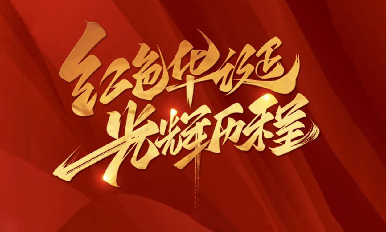 紅色華誕，光輝歷程，不忘初心，砥礪前行