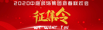 I WANT YOU！| 2020中庭裝飾集團新春聯歡會征集令biu~