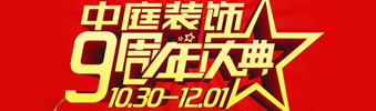 【中庭裝飾集團】九周年慶典抽獎晚會&mdash;&mdash;往后的日子，我們為您的愛家保駕護航
