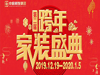 跨年家裝盛典啟動(dòng)會(huì) | 為夢(mèng)想而戰(zhàn)，我們選擇重披鎧甲！