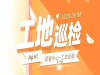 工地巡檢丨第四人民醫(yī)院職工住宅工地巡檢，為&ldquo;最美逆行者&rdquo;的新家護(hù)航！