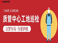 質管中心工地巡檢｜以夢為馬，為家護航！