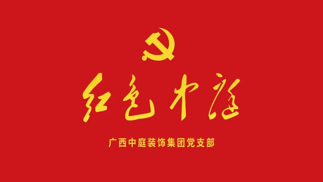 紅色中庭丨南寧市兩新組織黨建工作書記重點培訓班開課，集團作為唯一家裝行業企業黨支部參加。